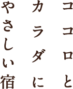 ココロとカラダにやさしい宿